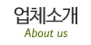 업체소개