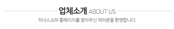 지너스쇼파_업체소개_내용