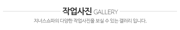 지너스쇼파_작업사진_내용